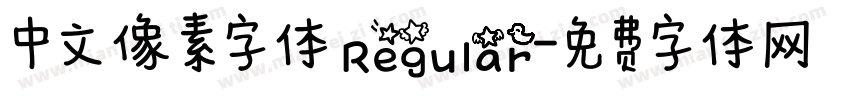 中文像素字体 Regular字体转换